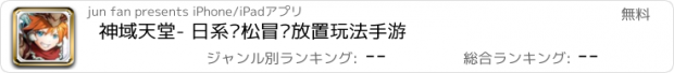 おすすめアプリ 神域天堂- 日系轻松冒险放置玩法手游