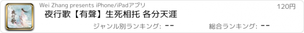 おすすめアプリ 夜行歌【有聲】生死相托 各分天涯