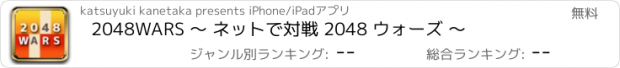 おすすめアプリ 2048WARS ～ ネットで対戦 2048 ウォーズ ～