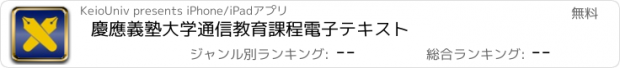 おすすめアプリ 慶應義塾大学通信教育課程電子テキスト