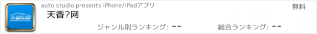 おすすめアプリ 天香车网