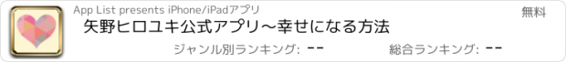 おすすめアプリ 矢野ヒロユキ公式アプリ〜幸せになる方法