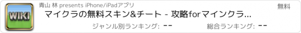 おすすめアプリ マイクラの無料スキン&チート - 攻略forマインクラフト