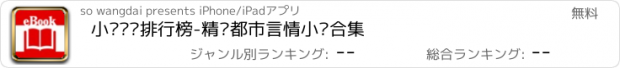 おすすめアプリ 小说阅读排行榜-精选都市言情小说合集