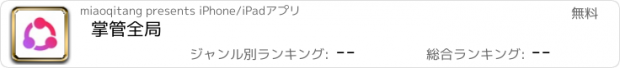 おすすめアプリ 掌管全局