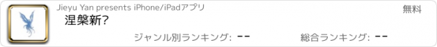 おすすめアプリ 涅槃新闻