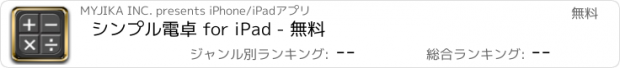 おすすめアプリ シンプル電卓 for iPad - 無料