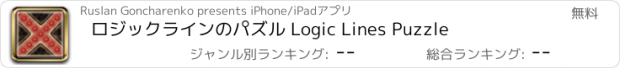 おすすめアプリ ロジックラインのパズル Logic Lines Puzzle