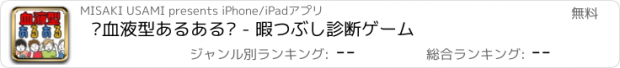 おすすめアプリ ㊙血液型あるある㊙ - 暇つぶし診断ゲーム