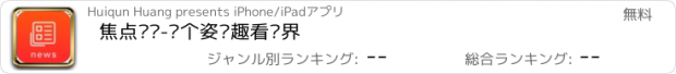 おすすめアプリ 焦点资讯-换个姿势趣看视界