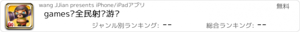 おすすめアプリ games•全民射击游戏