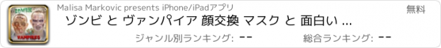 おすすめアプリ ゾンビ と ヴァンパイア 顔交換 マスク と 面白い 写真 加工 - 怖い 自撮り カメラ アプリ