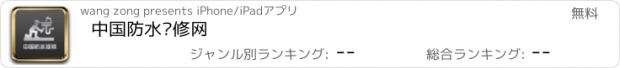 おすすめアプリ 中国防水维修网