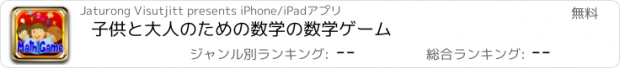 おすすめアプリ 子供と大人のための数学の数学ゲーム