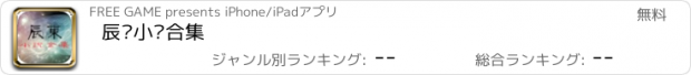 おすすめアプリ 辰东小说合集