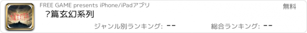 おすすめアプリ 长篇玄幻系列