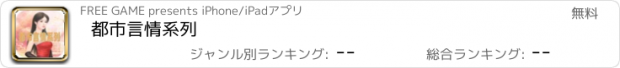 おすすめアプリ 都市言情系列