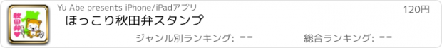 おすすめアプリ ほっこり秋田弁スタンプ