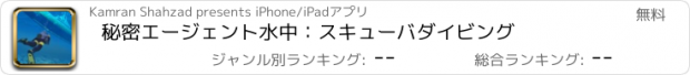 おすすめアプリ 秘密エージェント水中：スキューバダイビング