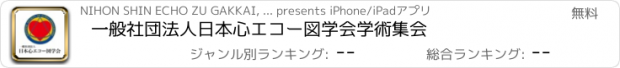 おすすめアプリ 一般社団法人日本心エコー図学会学術集会