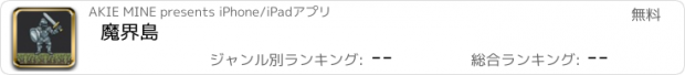 おすすめアプリ 魔界島