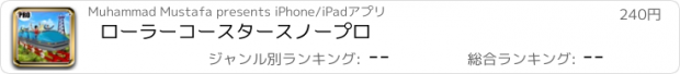 おすすめアプリ ローラーコースタースノープロ