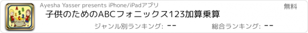 おすすめアプリ 子供のためのABCフォニックス123加算乗算