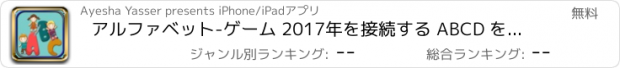 おすすめアプリ アルファベット-ゲーム 2017年を接続する ABCD を接続します。