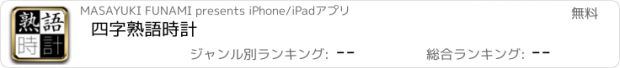 おすすめアプリ 四字熟語時計