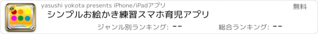 おすすめアプリ シンプルお絵かき練習スマホ育児アプリ