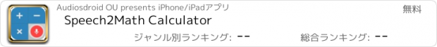 おすすめアプリ Speech2Math Calculator