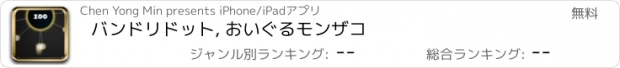 おすすめアプリ バンドリドット, おいぐるモンザコ