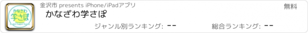 おすすめアプリ かなざわ学さぽ