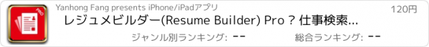 おすすめアプリ レジュメビルダー(Resume Builder) Pro – 仕事検索のヘルパー