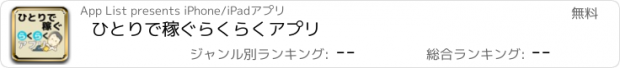 おすすめアプリ ひとりで稼ぐらくらくアプリ