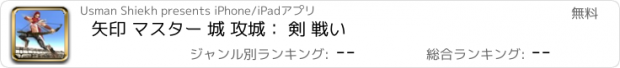 おすすめアプリ 矢印 マスター 城 攻城： 剣 戦い