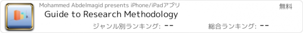 おすすめアプリ Guide to Research Methodology