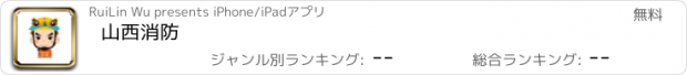 おすすめアプリ 山西消防