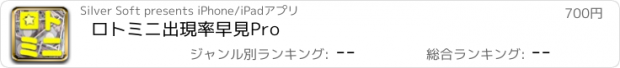 おすすめアプリ ロトミニ出現率早見Pro