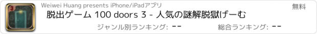 おすすめアプリ 脱出ゲーム 100 doors 3 - 人気の謎解脱獄げーむ