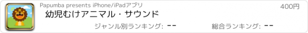 おすすめアプリ 幼児むけアニマル・サウンド