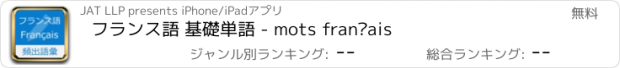 おすすめアプリ フランス語 基礎単語 - mots français