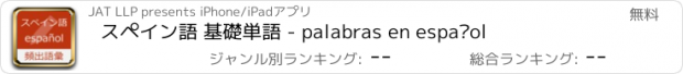 おすすめアプリ スペイン語 基礎単語 - palabras en español