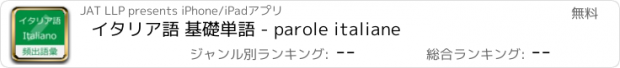 おすすめアプリ イタリア語 基礎単語 - parole italiane