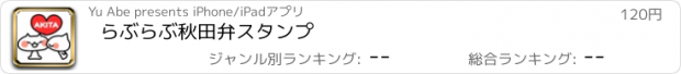 おすすめアプリ らぶらぶ秋田弁スタンプ