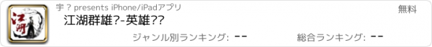 おすすめアプリ 江湖群雄传-英雄坛说