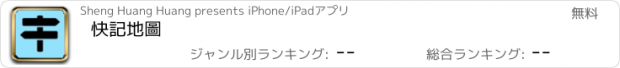おすすめアプリ 快記地圖