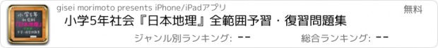 おすすめアプリ 小学5年社会『日本地理』全範囲予習・復習問題集