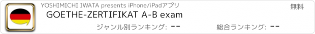 おすすめアプリ GOETHE-ZERTIFIKAT A-B exam