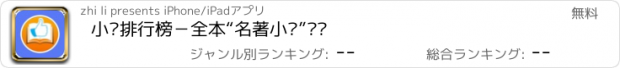 おすすめアプリ 小说排行榜－全本“名著小说”阅读